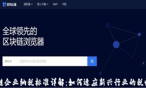 区块链企业纳税标准详解:如何适应新兴行业的税收政策