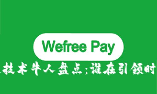 区块链技术牛人盘点:谁在引领时代潮流?