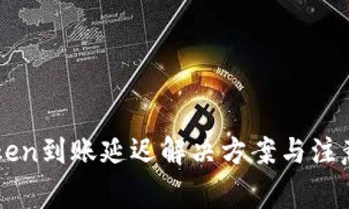 imToken到账延迟解决方案与注意事项