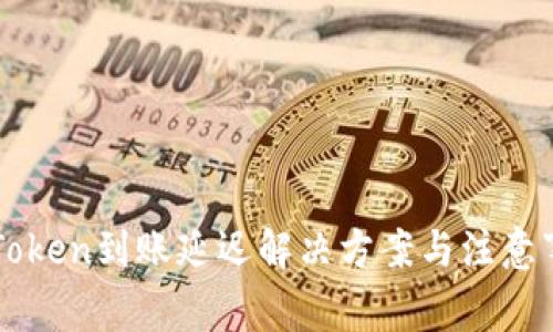 imToken到账延迟解决方案与注意事项