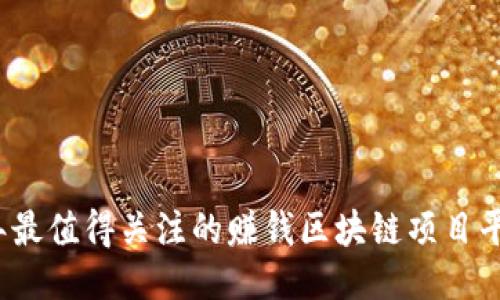 2023年最值得关注的赚钱区块链项目平台介绍