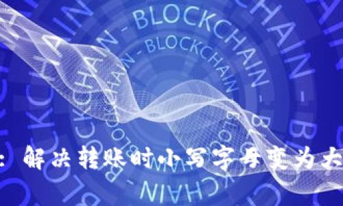 imToken钱包: 解决转账时小写字母变为大写的常见问题