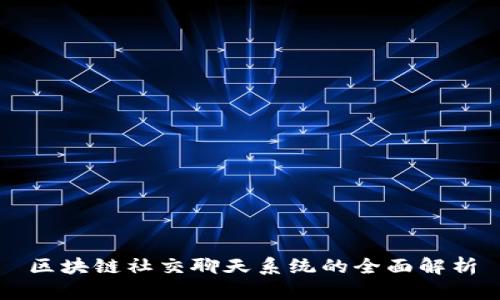 区块链社交聊天系统的全面解析