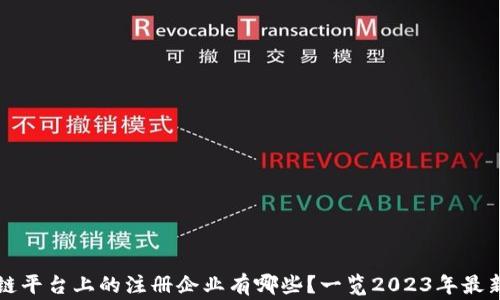 国家区块链平台上的注册企业有哪些?一览2023年最新企业名单