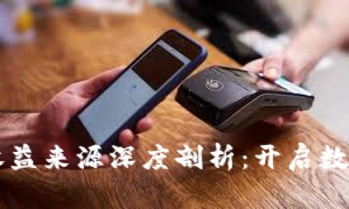 区块链直播收益来源深度剖析:开启数字经济新纪元