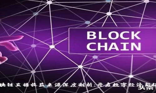 区块链直播收益来源深度剖析:开启数字经济新纪元