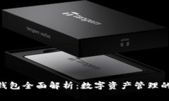 imToken钱包全面解析：数字