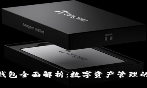 imToken钱包全面解析:数字资产管理的最佳选择