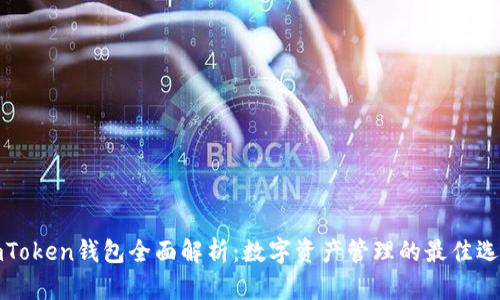imToken钱包全面解析:数字资产管理的最佳选择