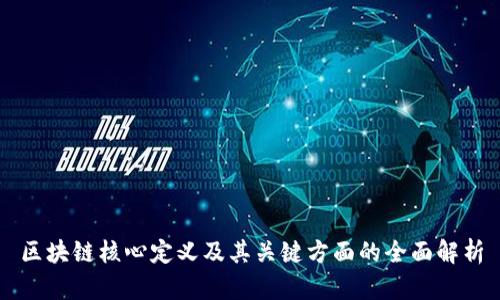 区块链核心定义及其关键方面的全面解析