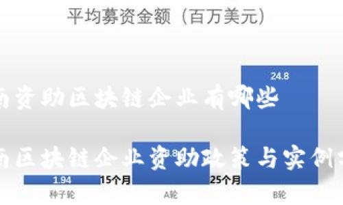 湖南资助区块链企业有哪些
湖南区块链企业资助政策与实例分析