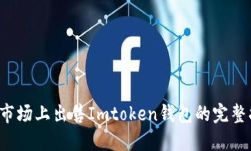 在市场上出售Imtoken钱包的完整指南