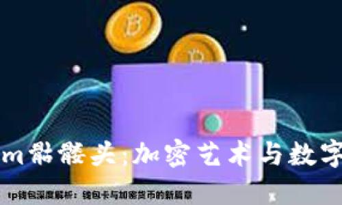 理解Tokenim骷髅头:加密艺术与数字收藏的未来
