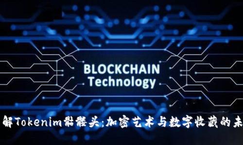 理解Tokenim骷髅头:加密艺术与数字收藏的未来