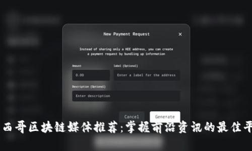 墨西哥区块链媒体推荐:掌握前沿资讯的最佳平台