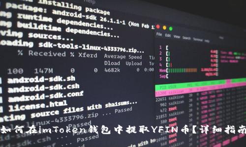 如何在imToken钱包中提取YFIN币?详细指南