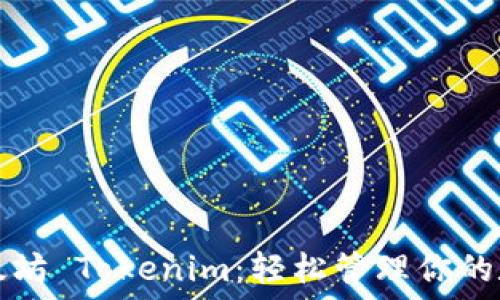 下载以太坊 Tokenim:轻松管理你的数字资产