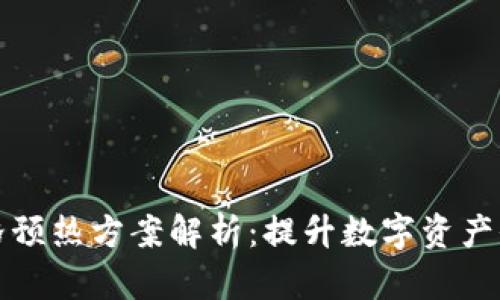 区块链价格预热方案解析:提升数字资产价值的策略