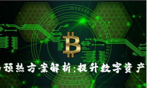 区块链价格预热方案解析:提升数字资产价值的策略