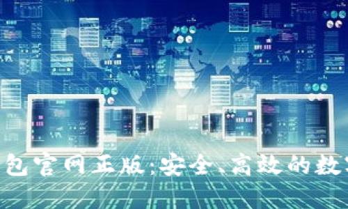 Tokenim数字钱包官网正版：安全、高效的数字资产管理工具