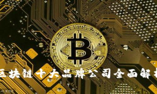 区块链十大品牌公司全面解析