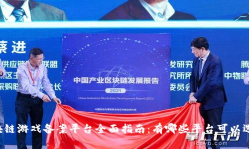 区块链游戏备案平台全面指南:有哪些平台可以选择?