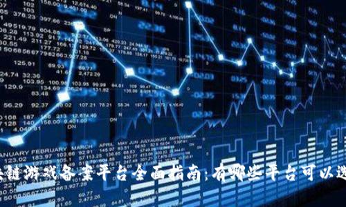 区块链游戏备案平台全面指南:有哪些平台可以选择?