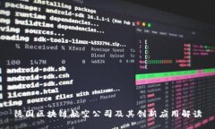 德国区块链航空公司及其