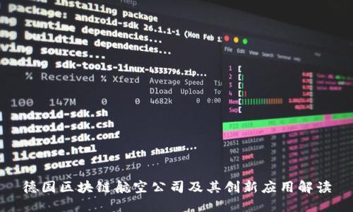 德国区块链航空公司及其创新应用解读