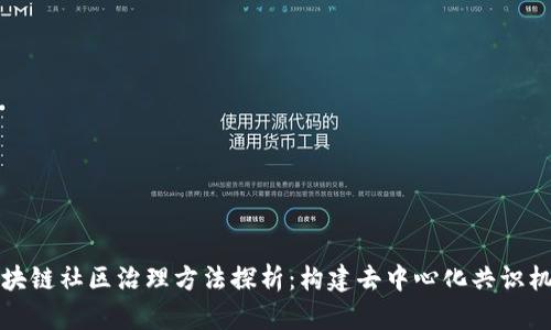 区块链社区治理方法探析:构建去中心化共识机制