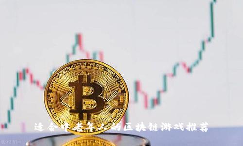 适合中老年人的区块链游戏推荐