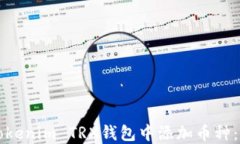 如何在Tokenim TRX钱包中添加