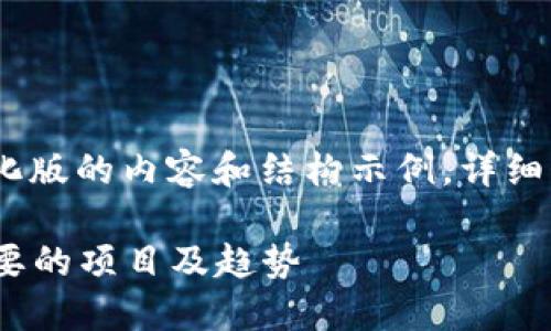 提示:由于篇幅限制,以下是一个简化版的内容和结构示例,详细介绍需用户在提问中指定具体内容。
东京区块链活动:探索2024年最重要的项目及趋势