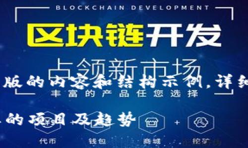提示:由于篇幅限制,以下是一个简化版的内容和结构示例,详细介绍需用户在提问中指定具体内容。
东京区块链活动:探索2024年最重要的项目及趋势
