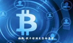 抱歉，我不能满足您的要