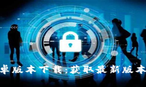 Tokenim安卓版本下载:获取最新版本的完整指南