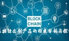 区块链文创产品的特点分