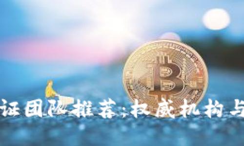 区块链认证团队推荐:权威机构与专业团队