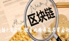 biasoti区块链1.0应用：探索