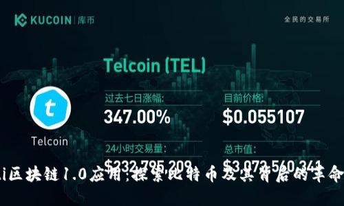 biasoti区块链1.0应用:探索比特币及其背后的革命性技术