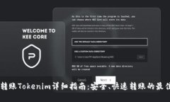 币安转账Tokenim详细指南：