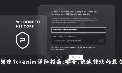 币安转账Tokenim详细指南:安全、快速转账的最佳实践