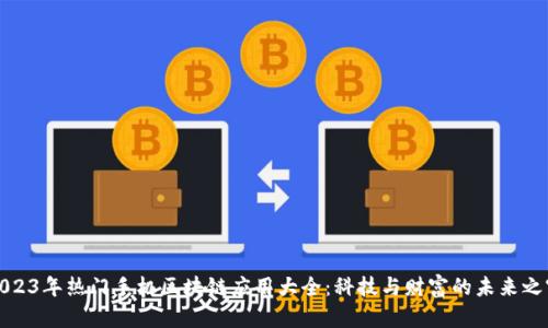 2023年热门手机区块链应用大全:科技与财富的未来之窗