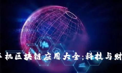 2023年热门手机区块链应用大全:科技与财富的未来之窗