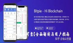 Tokenim是否可靠？全面解析