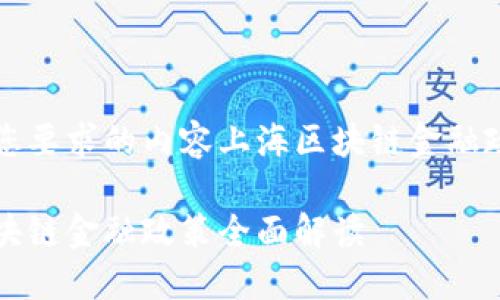 下面是您要求的内容上海区块链金融政策详解
上海区块链金融政策全面解读