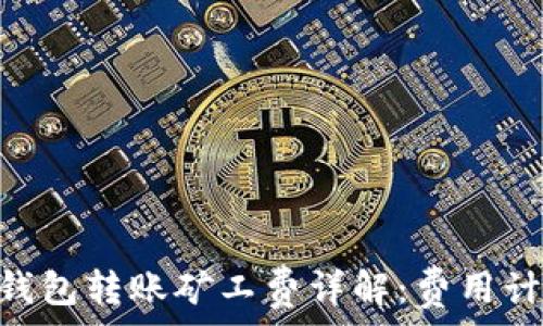 imToken钱包转账矿工费详解:费用计算及技巧