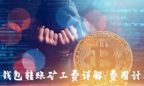 imToken钱包转账矿工费详解:费用计算及技巧