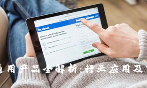 区块链通用产品全解析:行业应用及市场前景