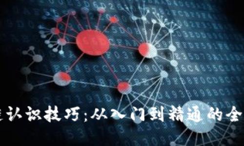 区块链认识技巧:从入门到精通的全面指南